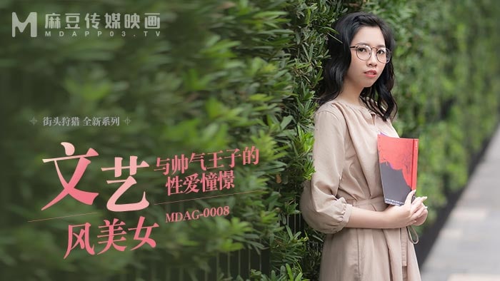 《MDAG-0008 街头狩猎-文艺风美女  林嫣  茶理》最新高清在线播放封面图